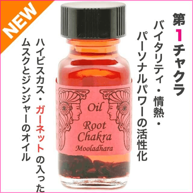 残３ グランディングに 第１チャクラ メモリーオイル ルートチャクラ アンシェントメモリーオイル メモリーオイルの専門店 しばたともこ