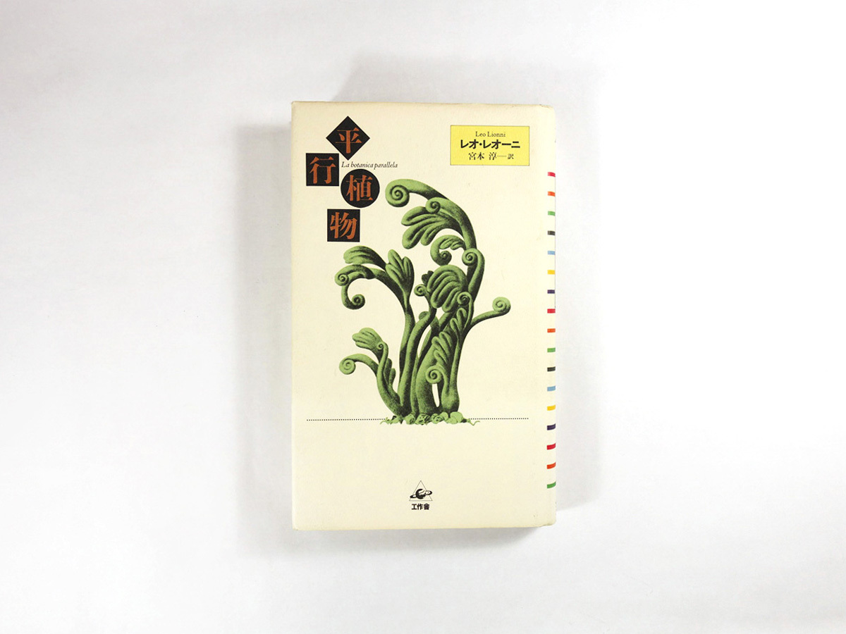 平行植物 レオ レオーニ 著 宮本淳 訳 Bookstore ナルダ