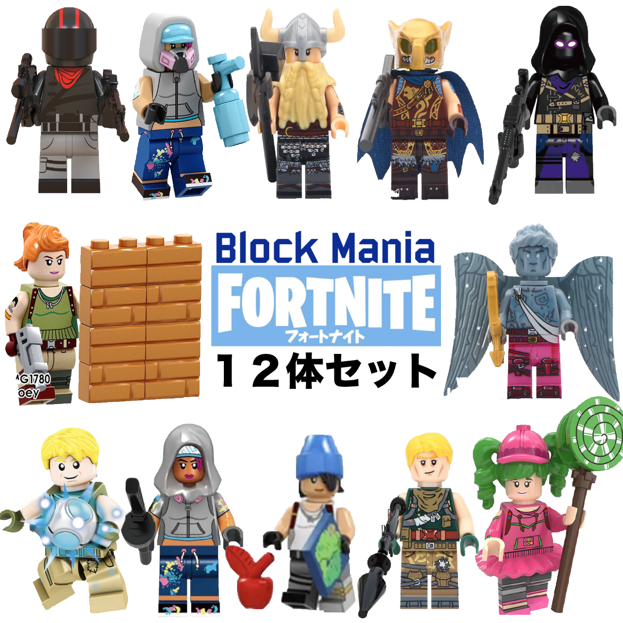即納 Fortnite フォートナイト ミニフィグ 12体セット レゴ互換 Block Mania ブロック マニア