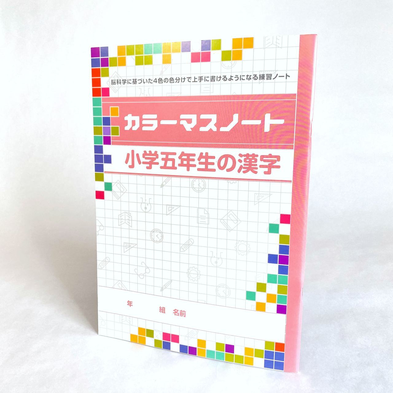 ５ ６年生セット カラーマスノート４冊組 光の虹オンラインストア