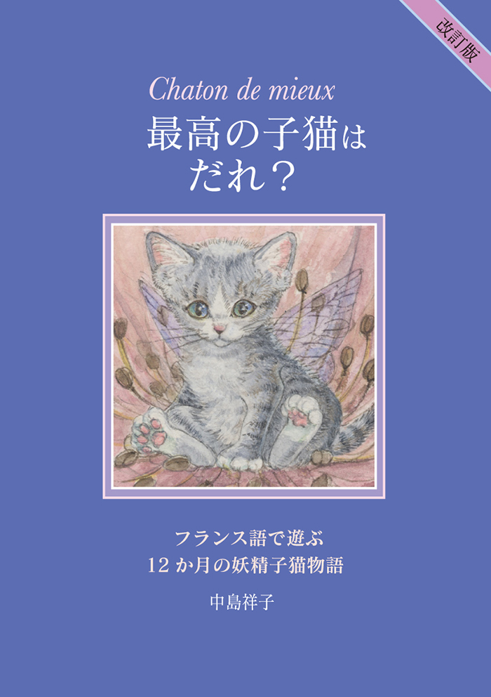 ミニ絵本 最高の子猫はだれ 中島祥子妖精猫美術店