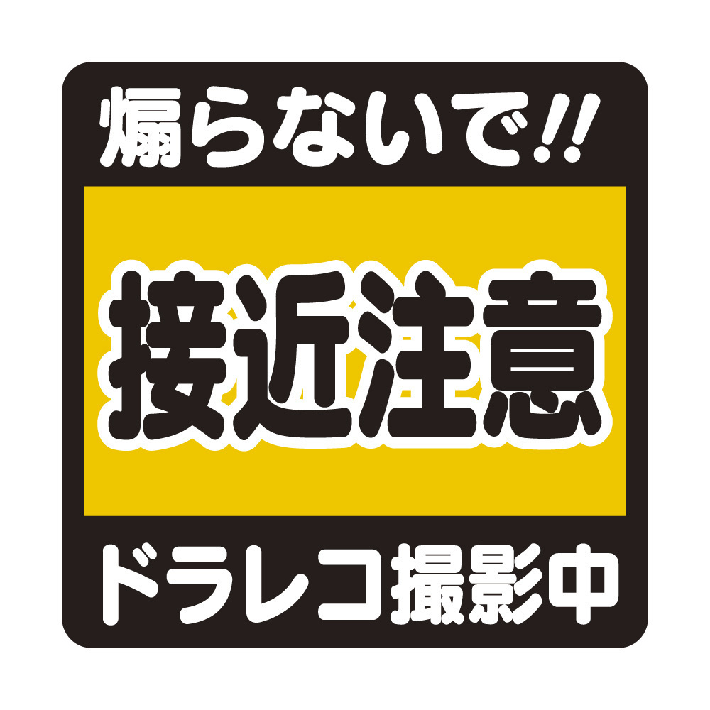 14 14cm車用マグネット 接近注意 Wakopro Shop 14 14cm車用マグネット 接近注意 Wakopro Shop