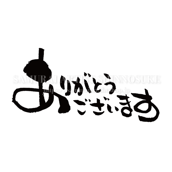 筆文字素材 ありがとうございます Mo Eps Png Jpg てがき侍shop 毛筆アートと筆文字 イラスト素材の販売サイト