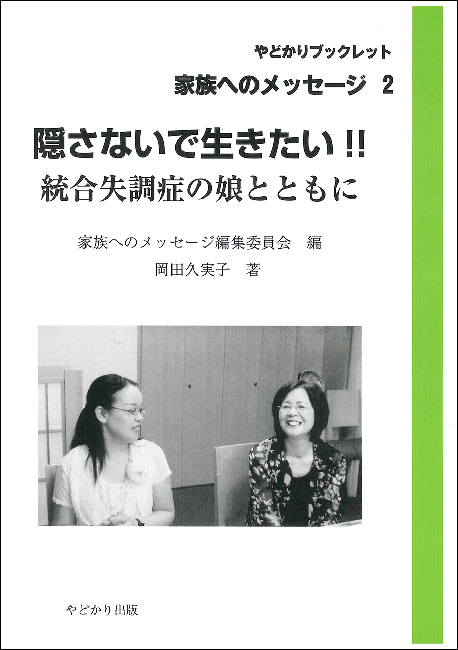 やどかりブックレット・家族へのメッセージ2 隠さないで生きたい!! 統合失調症の娘とともに やどかり出版