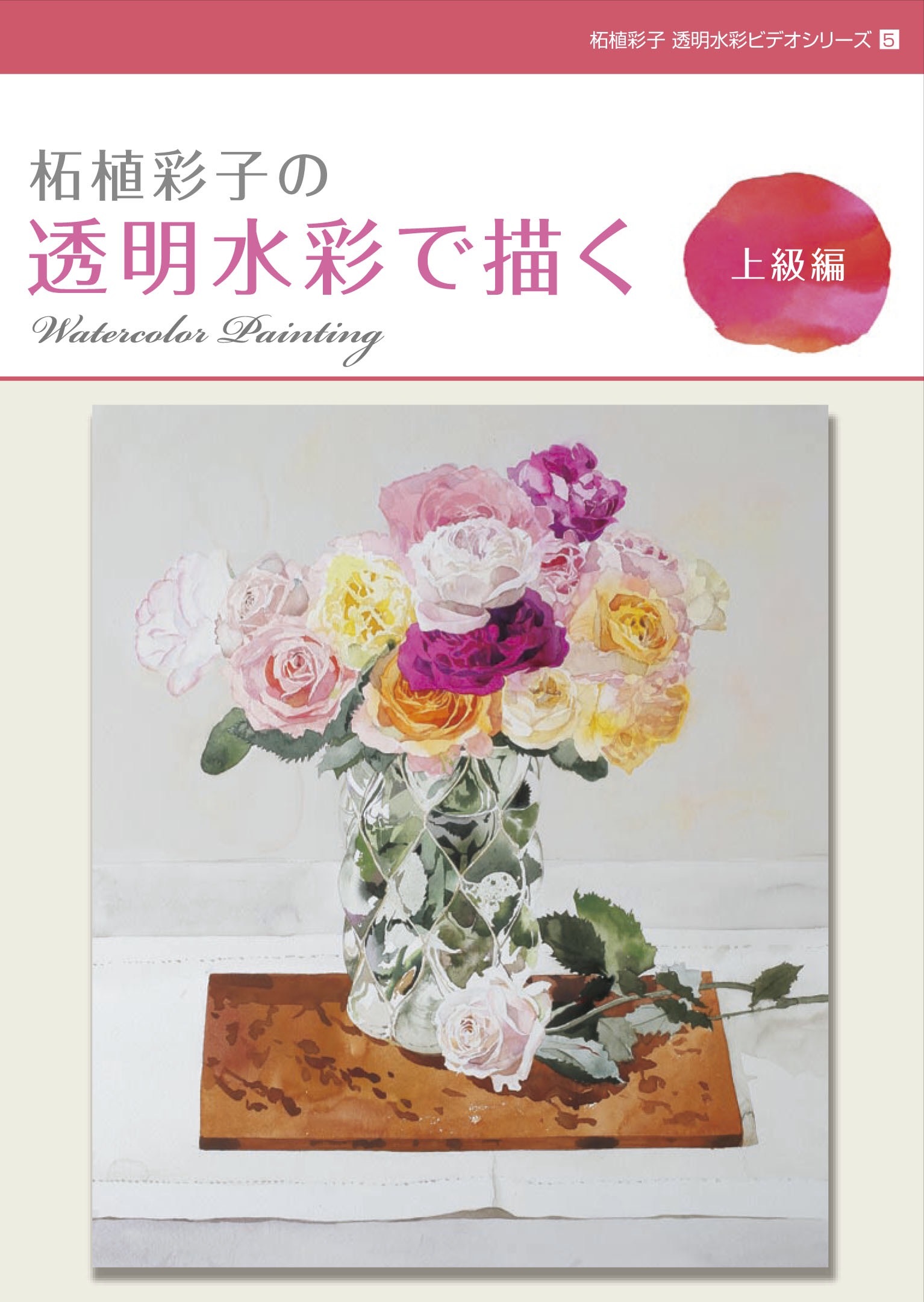 柘植彩子の透明水彩で描く 上級編 Draw Transparent Watercolor With Ayako Tsuge Advanced Ayako Tsuge Studio 柘植彩子の透明水彩で描く 上級編 Draw Transparent Watercolor With Ayako Tsuge Advanced Ayako Tsuge Studio