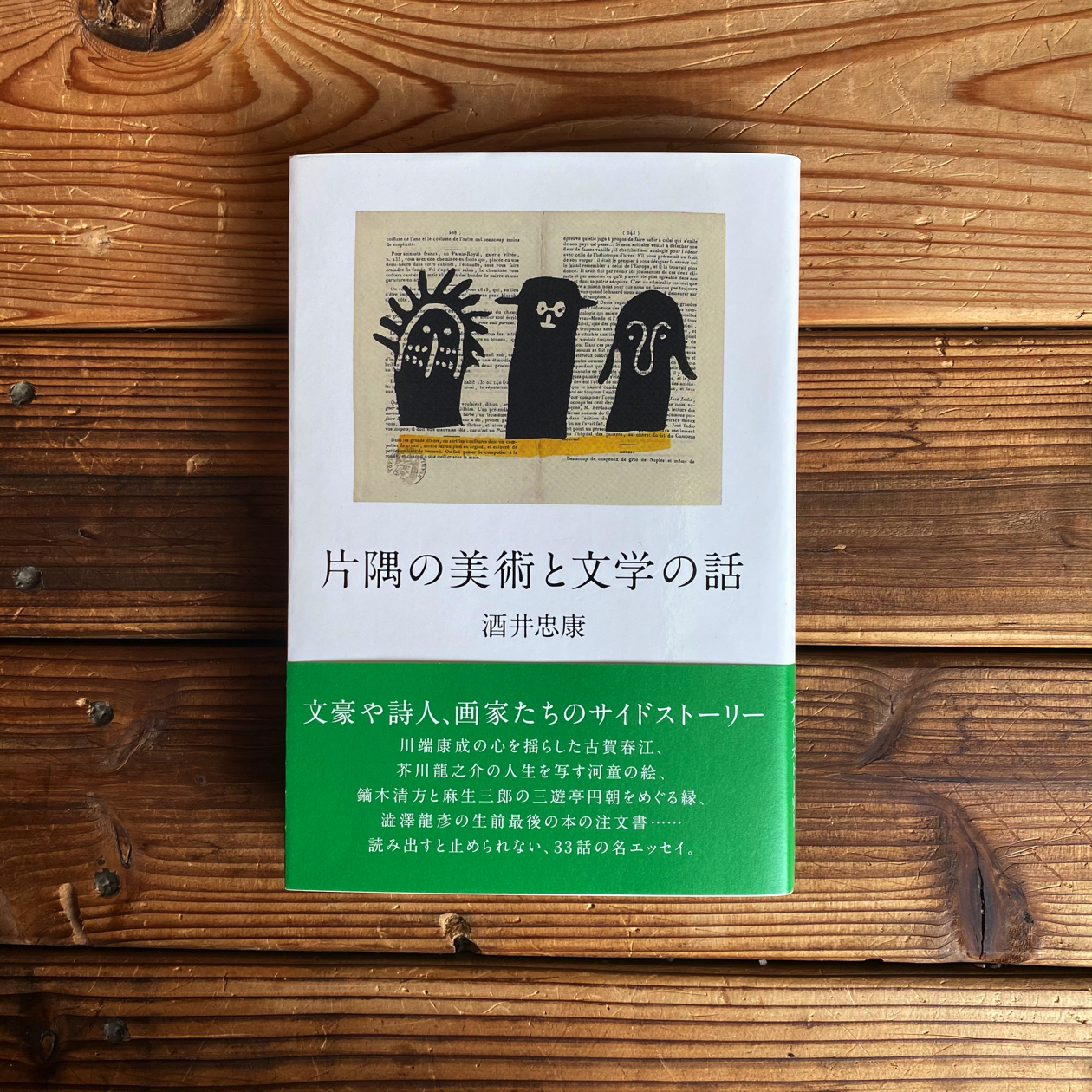 片隅の美術と文学の話 酒井忠康 尾鷲市九鬼町 漁村の本屋 トンガ坂文庫