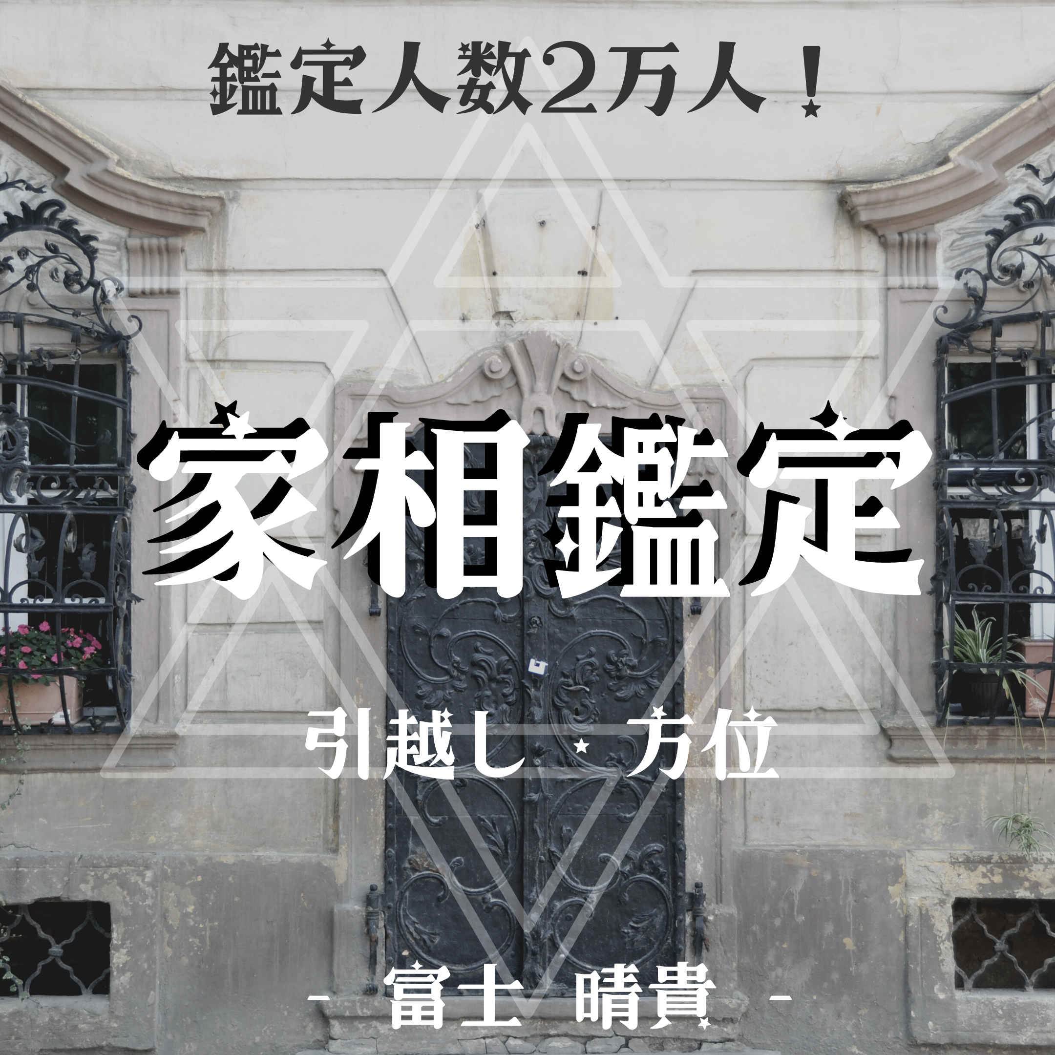 家相鑑定 引越し 方位 富士晴貴式占術 家相鑑定 引越し 方位 富士晴貴式占術