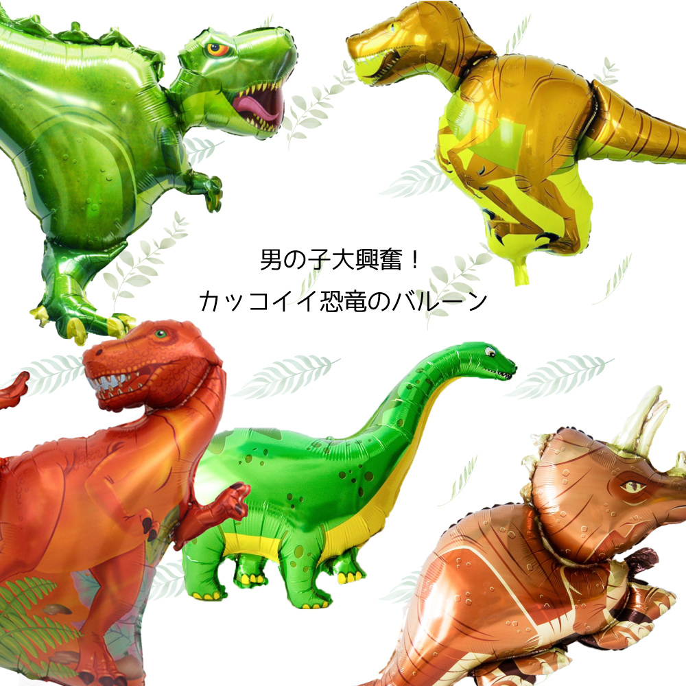 送料無料 恐竜 フィルムバルーン ダイナソー レックス 恐竜パーティー お誕生日飾り ティラノサウルス トリケラトプス Hanamei