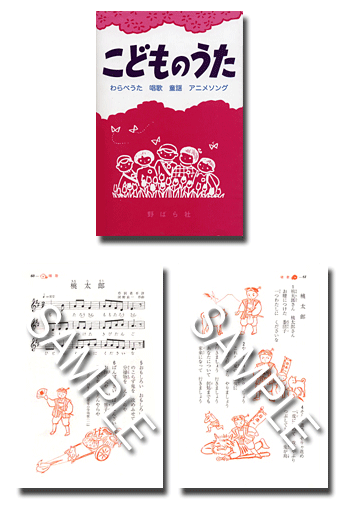 こどものうた わらべうた 唱歌 童謡 アニメソング 野ばら社通販部