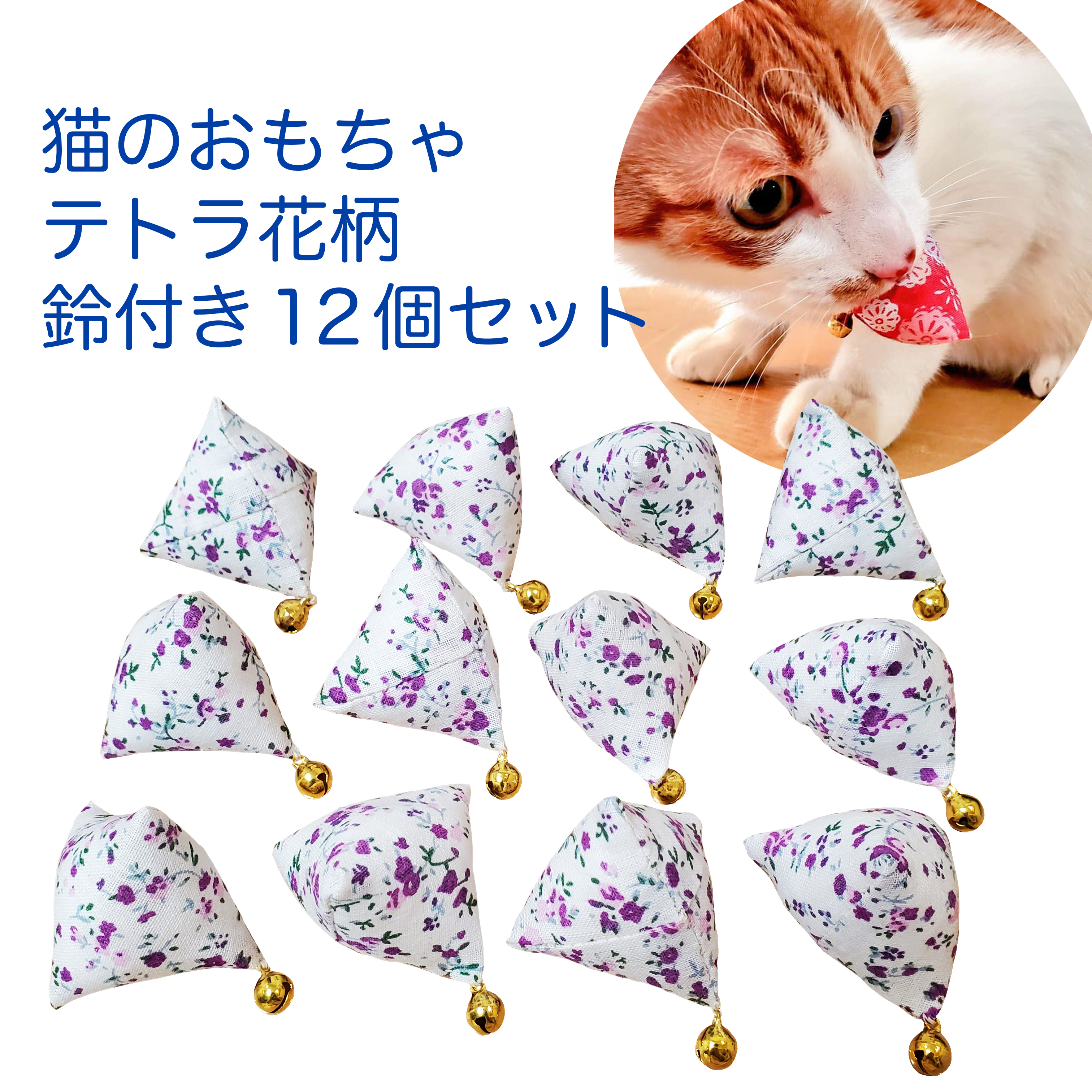 猫のおもちゃ鈴付きテトラ花柄白 紫色12個セット 即納 百猫堂 Momonekodo