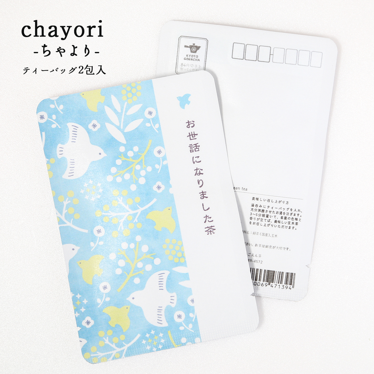 お世話になりました茶 鳥総柄 Chayori 煎茶玄米茶ティーバッグ2包入 お茶入りポストカード 京都ぎょくろのごえん茶 京都から おいしいたのしいお茶ギフトをお届けいたします