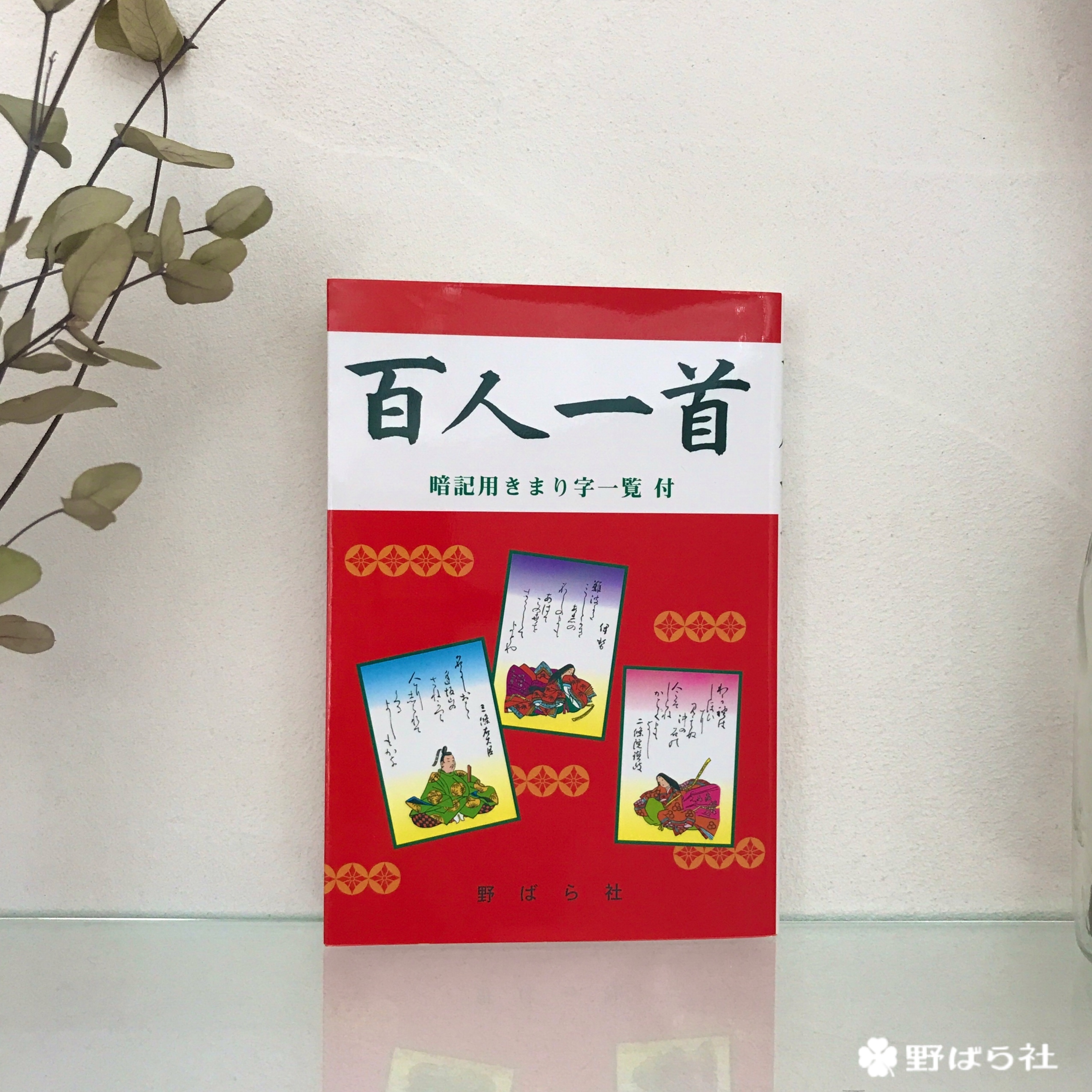 百人一首 改版 野ばら社通販部
