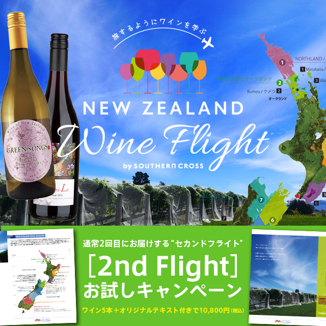 New Zealand Wine Flight ニュージーランドワインフライト 2nd Flightだけ お試しキャンペーン Southern Cross Wine Club サザンクロスワインクラブ