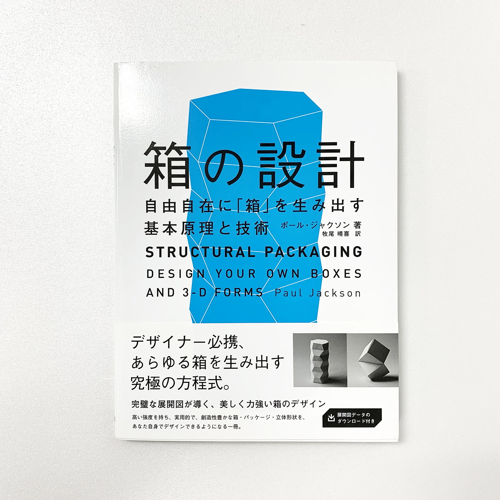 傷や汚れあり 箱の設計 自由自在に 箱 を生み出す基本原理と技術 Bnnオンラインストア