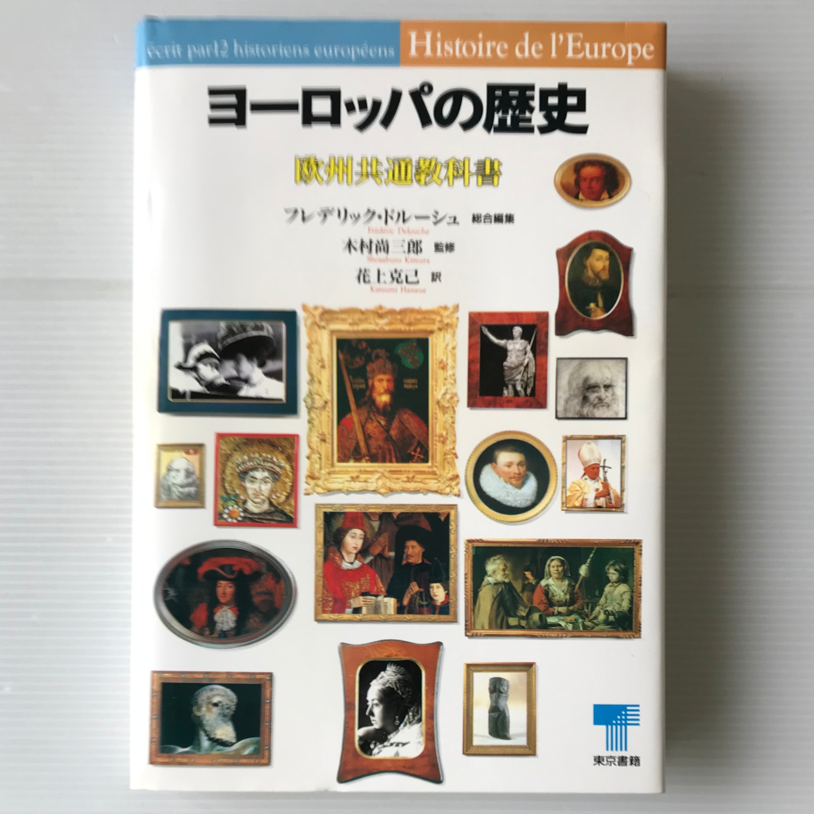 ヨーロッパの歴史 欧州共通教科書 フレデリック ドルーシュ 総合編集 花上克己 訳 東京書籍 古書店 リブロスムンド Librosmundo