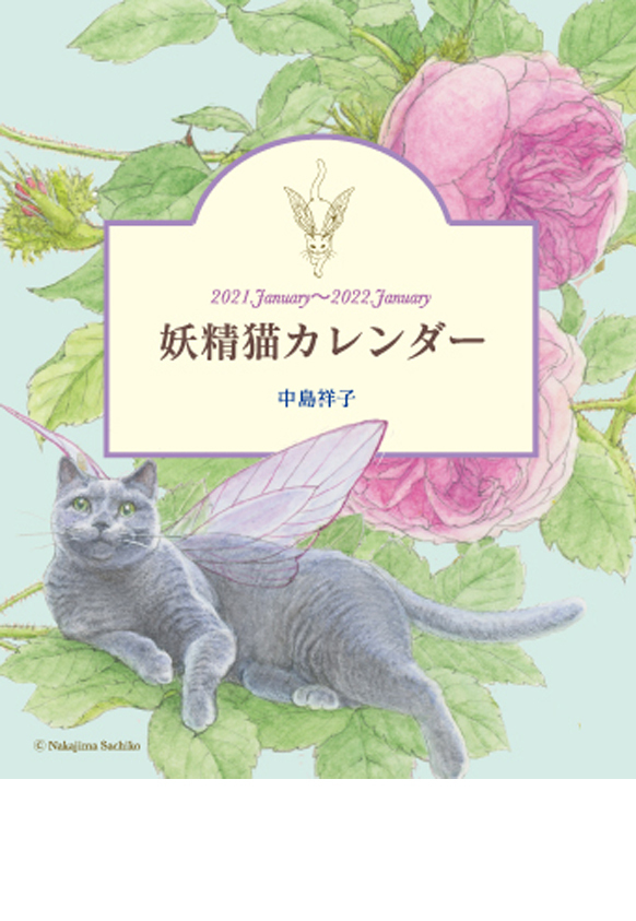 21年 妖精猫カレンダー 冊子タイプ 中島祥子妖精猫美術店