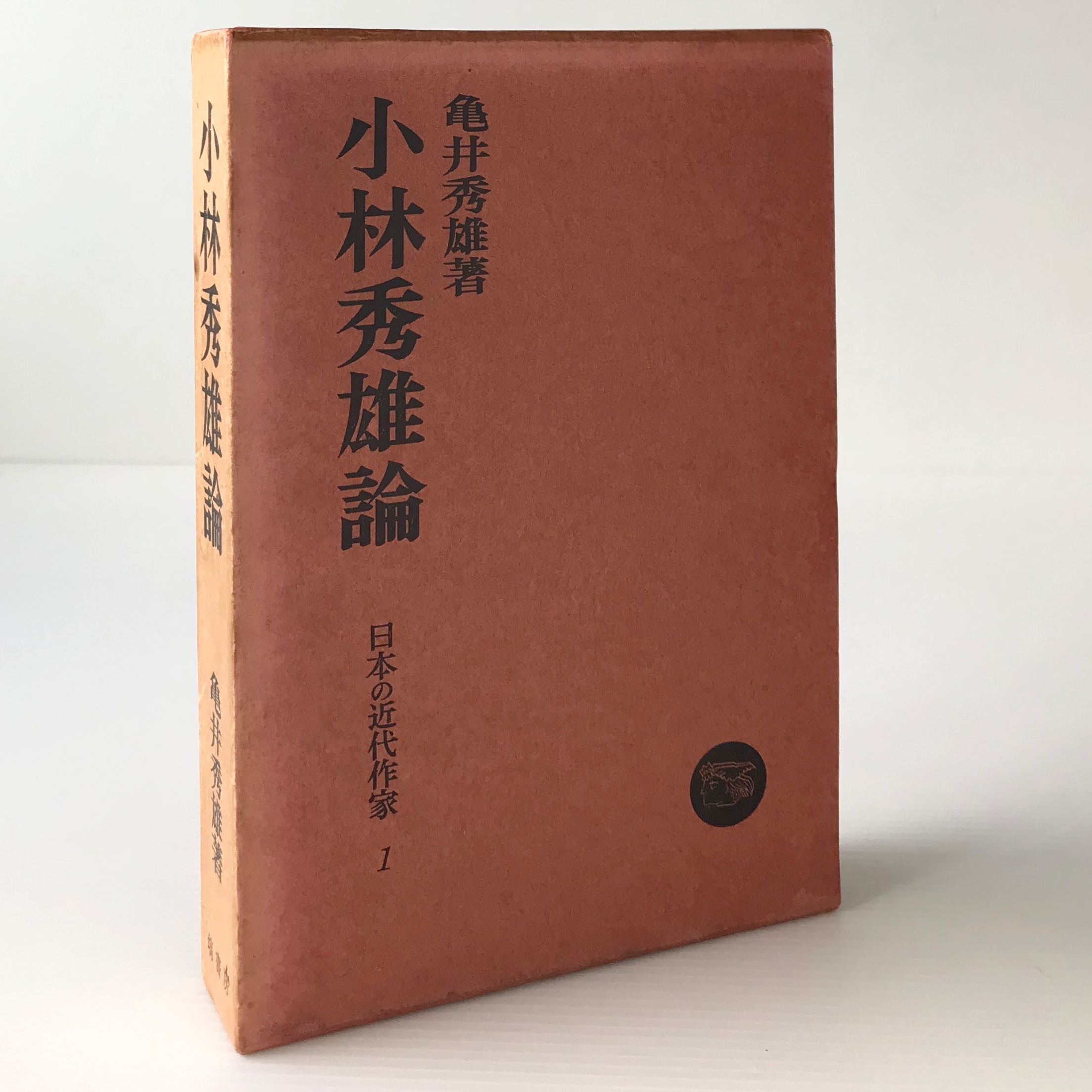 小林秀雄論 日本の近代作家 1 亀井秀雄 著 塙書房 古書店 リブロスムンド Librosmundo 小林秀雄論 日本の近代作家 1 亀井秀雄 著 塙書房 古書店 リブロスムンド Librosmundo