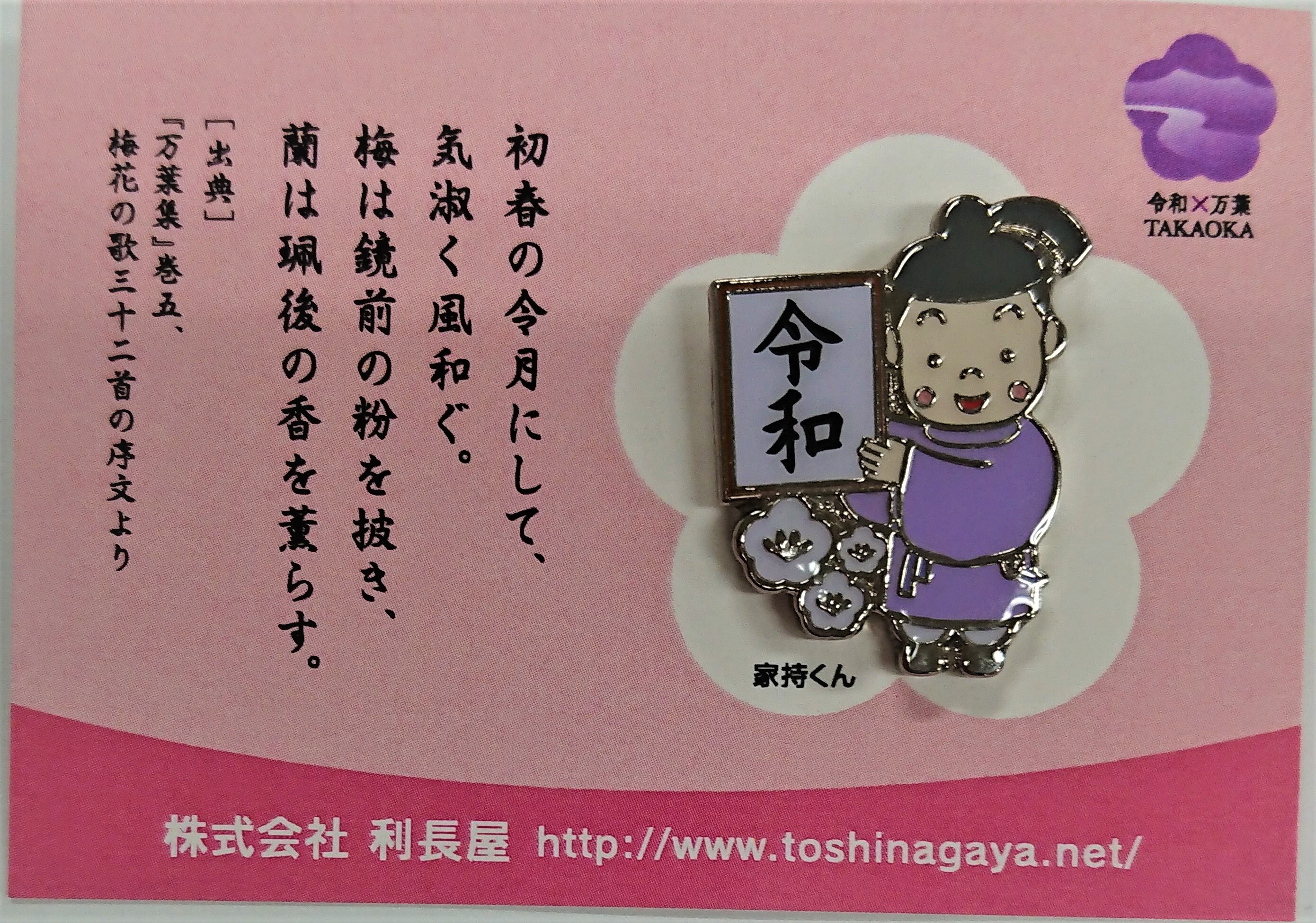 家持くん令和ピンバッジ 利長屋 インターネットショップ 家持くん令和ピンバッジ 利長屋 インターネットショップ