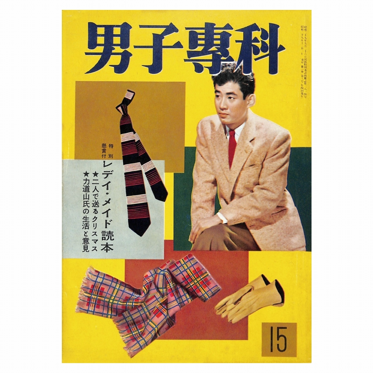 男子專科 第十五号 1954年 昭和29年 12月発行 デジタル Pdf版 男子専科 Official 日本最古の男性ファッション誌 Ec