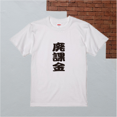 ソシャゲ 廃課金 燃料 廃課金 ぷりんと工房くりえいと