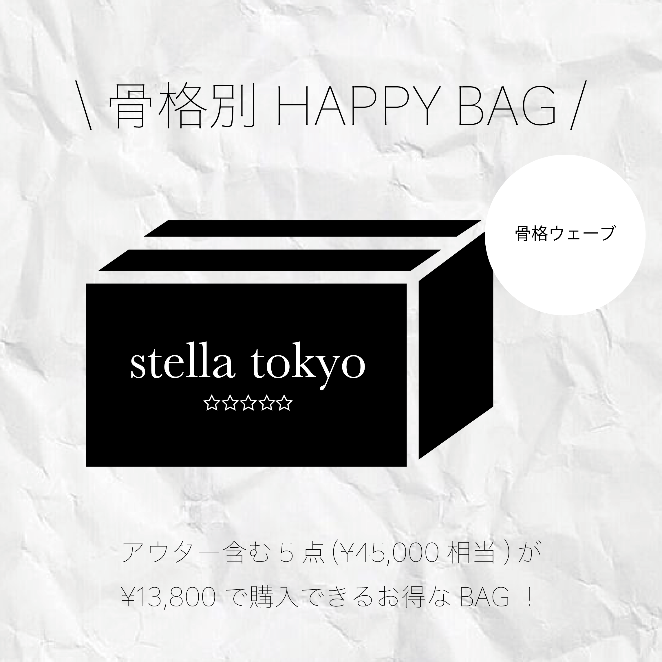 骨格ウェーブ 21年happy Bag Stella Tokyo