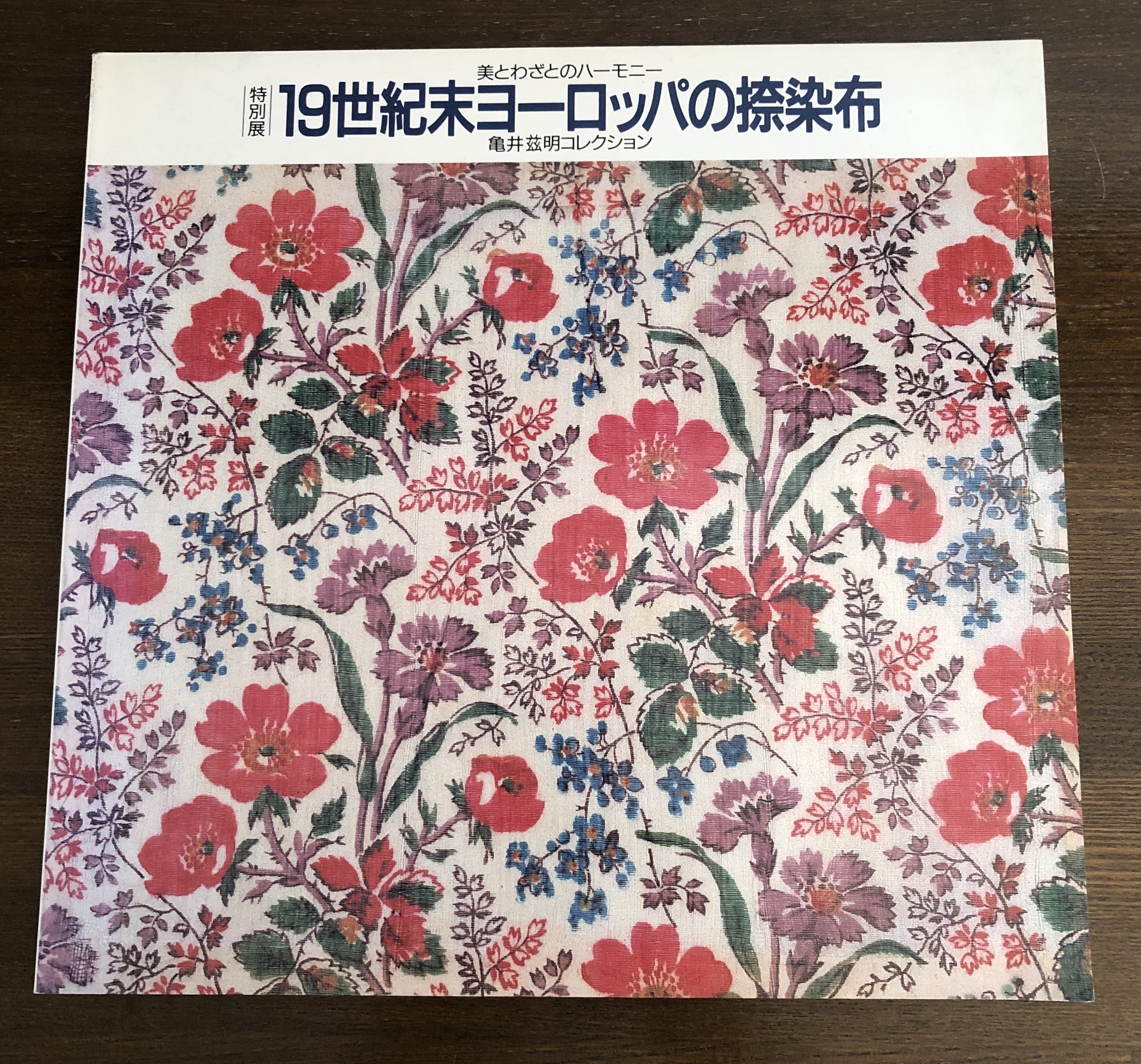 古本 図録 特別展 19世紀末ヨーロッパの捺染布 亀井滋明コレクション ホリデイ書店