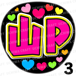 プリントシール 山下智久 山p コンサートやライブに 手作り応援うちわでファンサをもらおう 手作り応援うちわ文字専門店 うちわクラフト