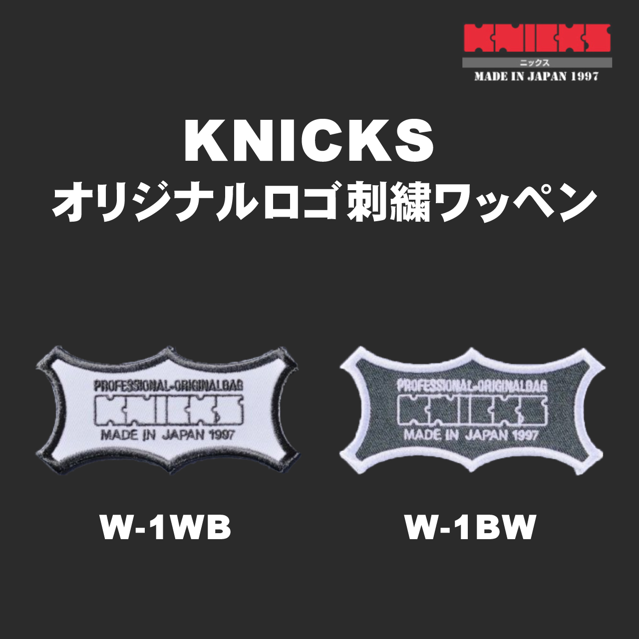 Knicks ニックスワッペン オリジナルロゴ刺繍ワッペン W 1bw W Wb かじ兵衛 オンラインショップ