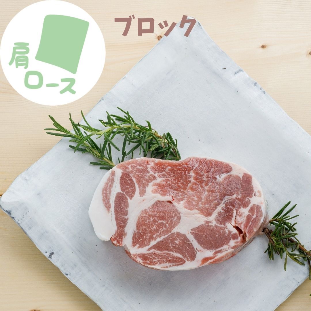 肩ロース ブロック まるごとん