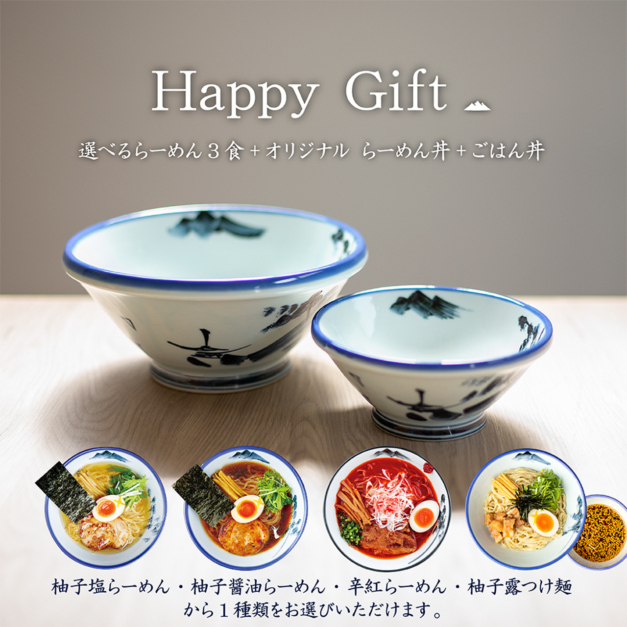 ハッピーギフト 選べるらーめん つけ麺3食入り オリジナル丼2種 Afuri Official Ec Site