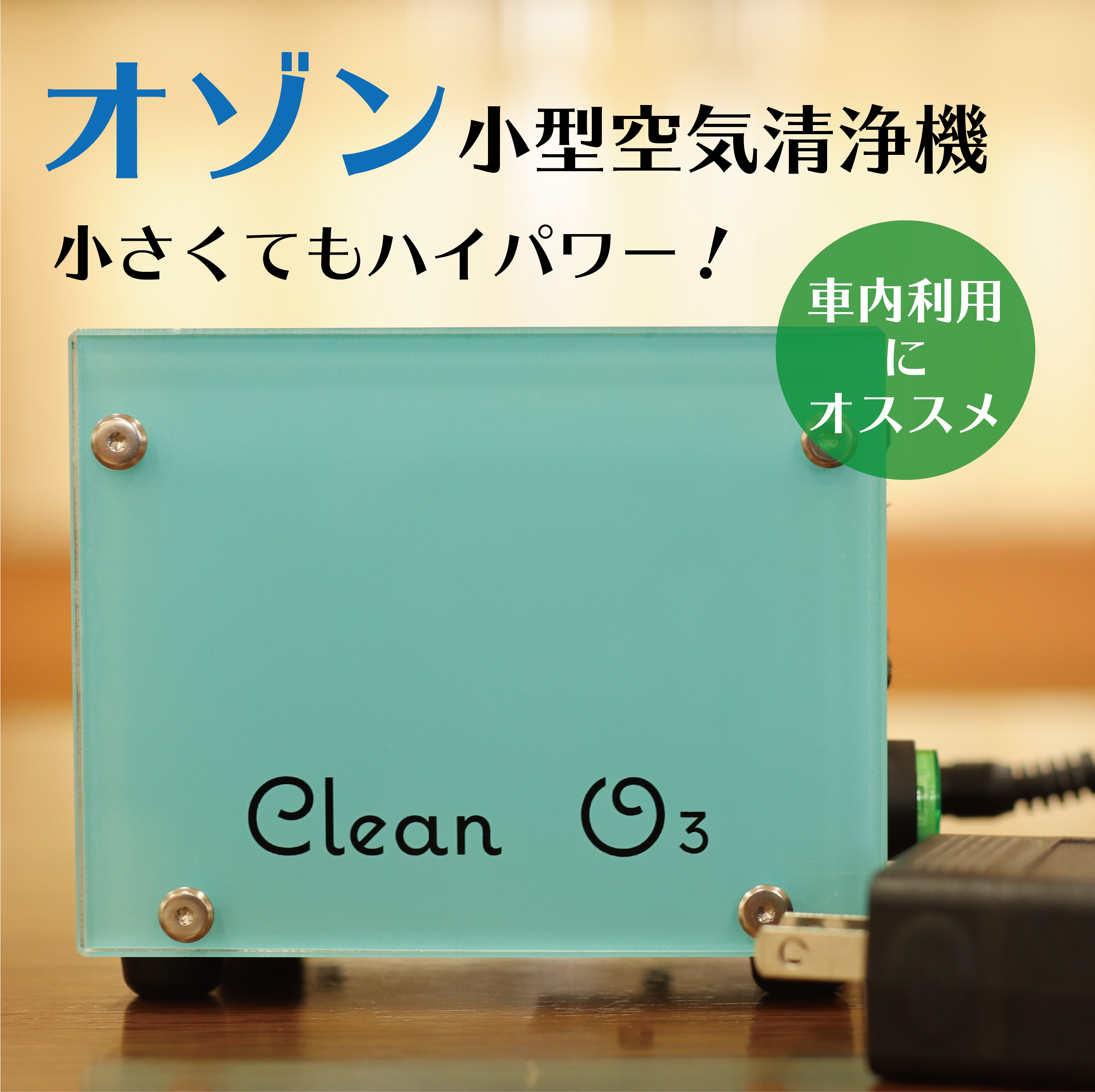 PIGEON 高性能オゾン小型空気清浄器 CleanO3 - 空調