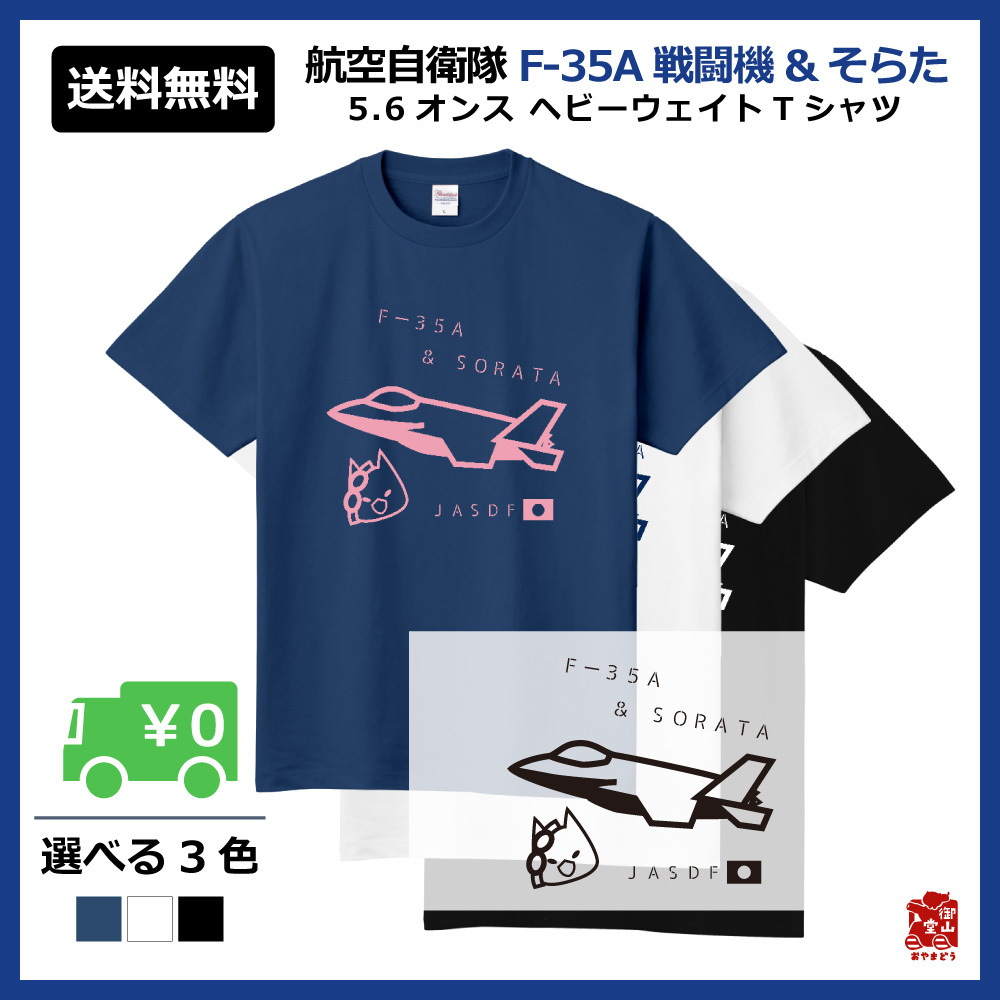 戦闘機 自衛隊猫tシャツ 精錬記号tシャツ 航空自衛隊 F 35a戦闘機 そらた 5 6オンス ヘビーウェイトtシャツ 定番tシャツ 受注生産 送料無料 メーカー直送 猫と戦車の雑貨店 御山堂 おやまどう