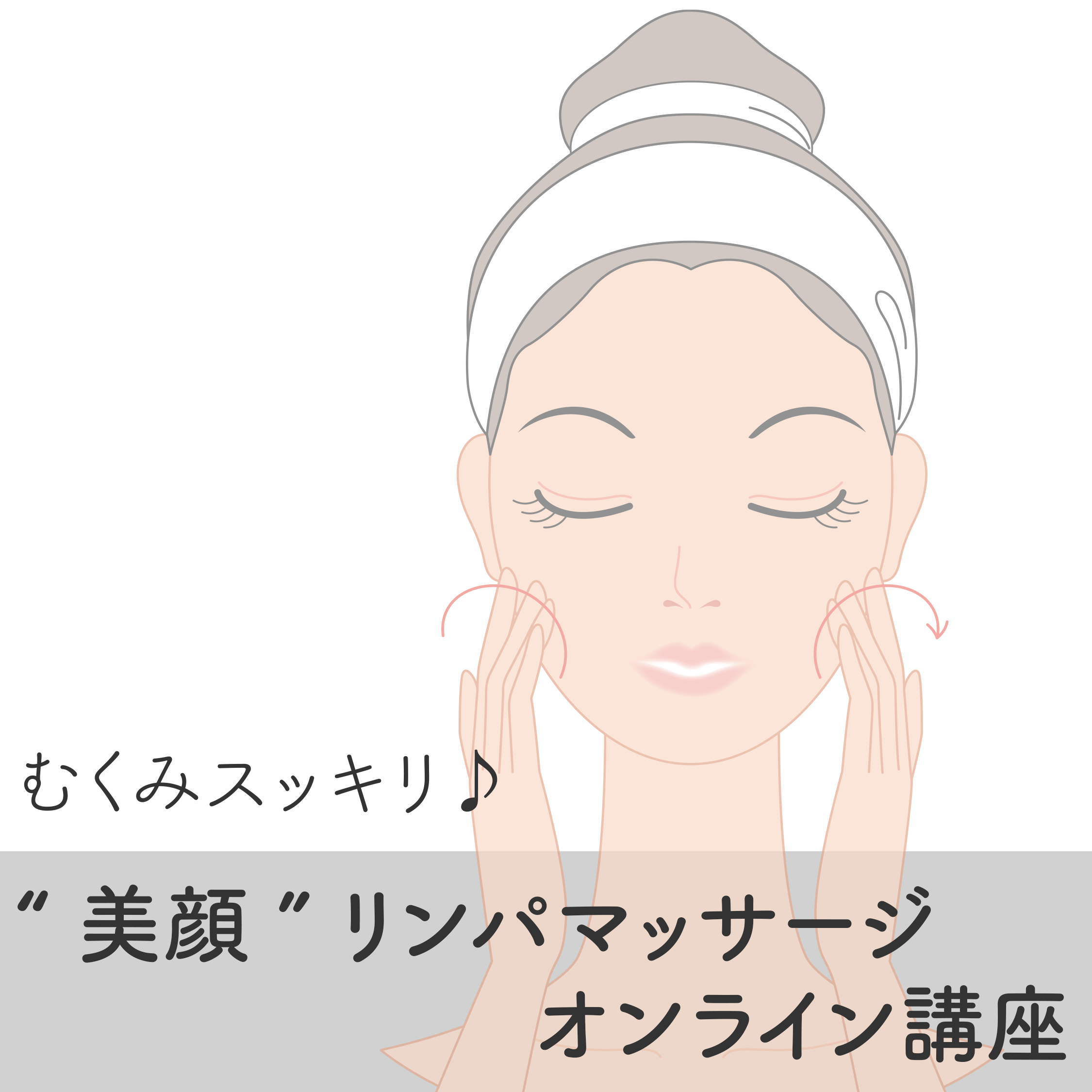 代々木ラフリジー顧客様限定 むくみスッキリ 自宅でできる 美顔 リンパマッサージ オンライン講座 お顔のむくみ たるみ しわ クマなどが気になる方に 全身保湿プロダクト Soie スワ By Loufreasy ラフリジー