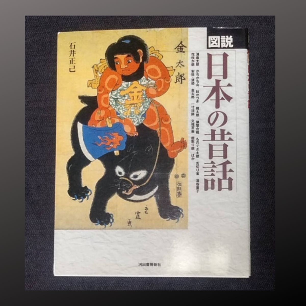 古書 図説 日本の昔話 ふくろうの本 本のやまね洞