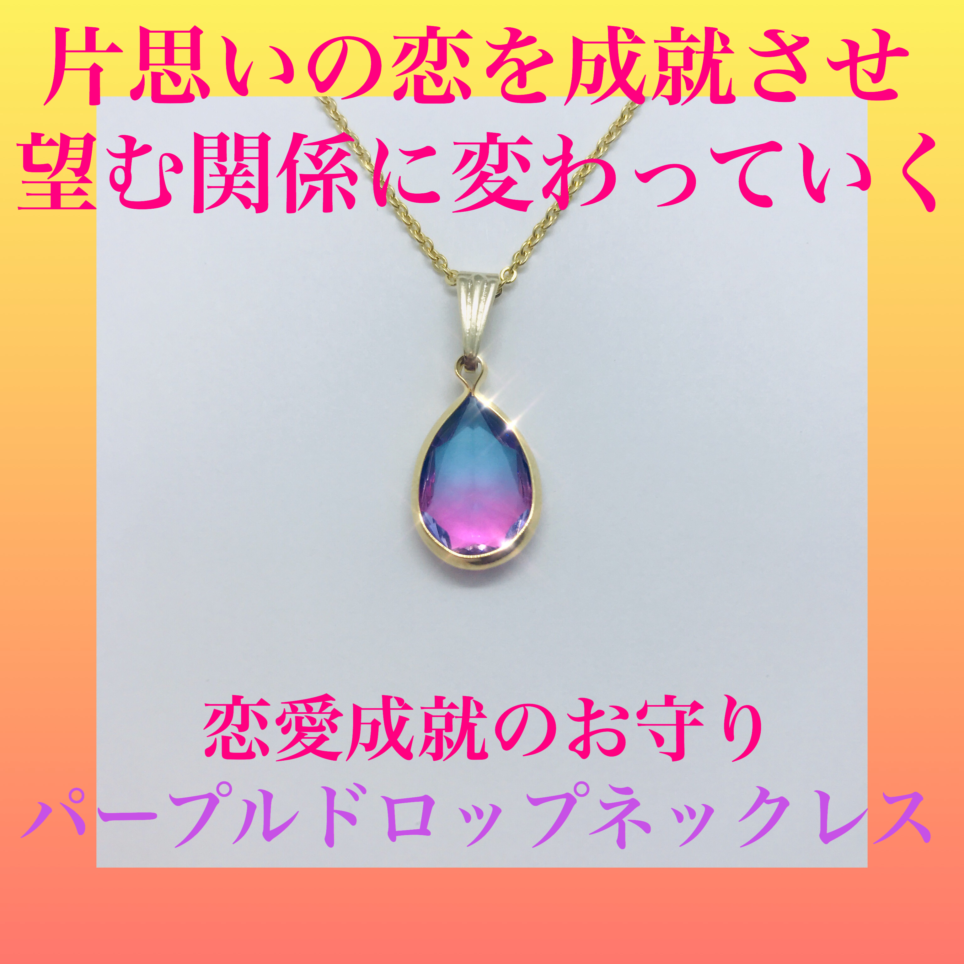 片思いの恋を成就させ 望む関係に変わっていく 恋愛成就のお守り パープルドロップネックレス 幸福堂