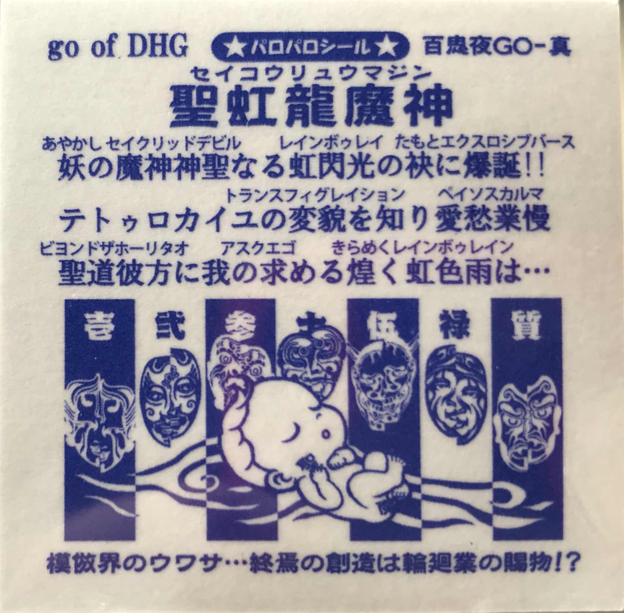 展示品 Go A 神 聖虹龍魔神 大怪店webギャラリー