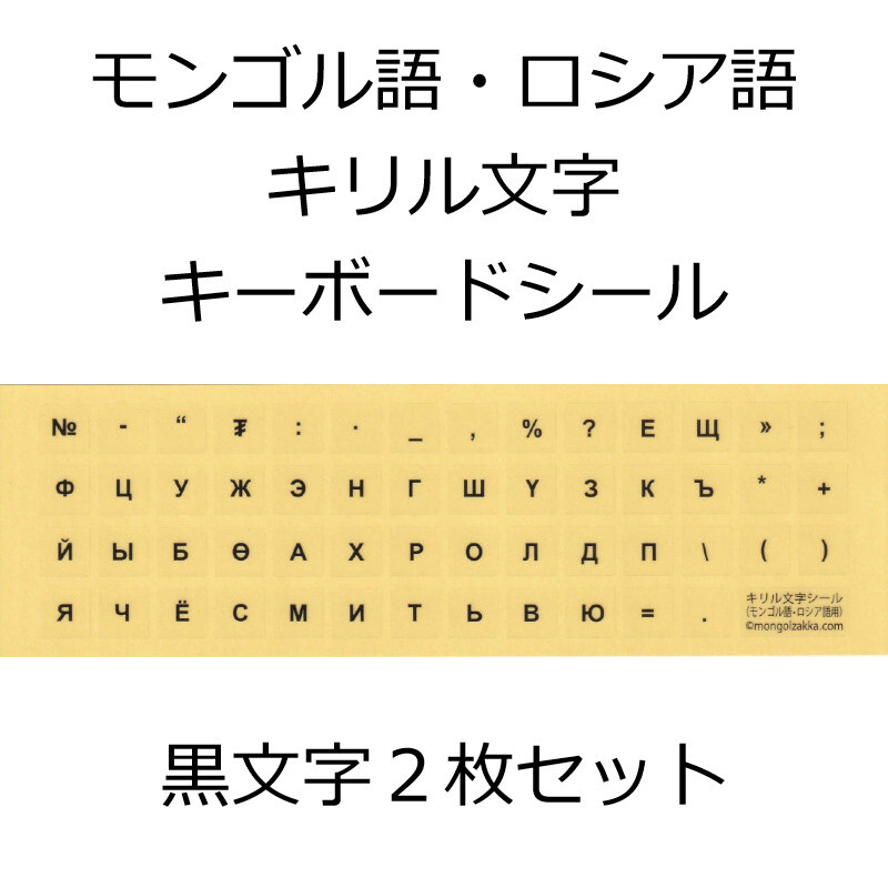 キリル文字シール モンゴル語 ロシア語 キーボード用 黒文字２枚 モンゴル雑貨ドットコム