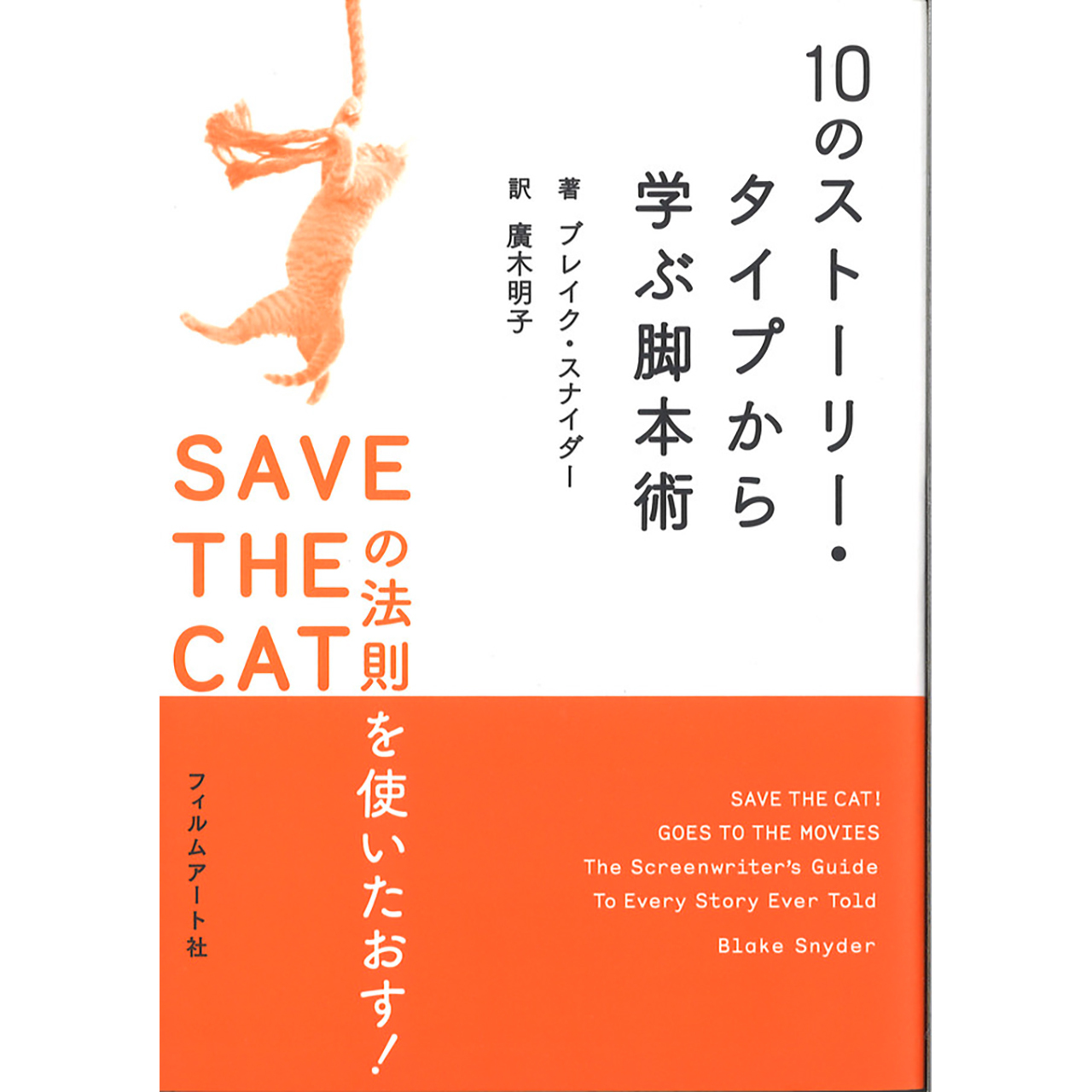 10のストーリー タイプから学ぶ脚本術 Save The Catの法則を使いたおす Filmart