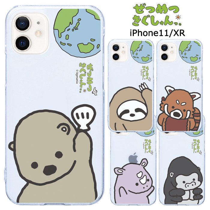 メール便 送料無料 Iphone11 Iphonexr ぜつめつきぐしゅんっ クリア ケース カバー ハード ハードケース クリアケース 透明 グッズ ナマケモノ レッサーパンダ サイ ラッコ ゴリラ Iphone 11 Xr アイフォン イレブン テンアール 6 1 スマホケース スマホカバー S Ow