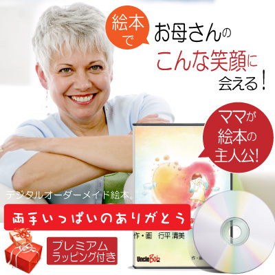 お母さん ママの誕生日プレゼントのオリジナル絵本 両手いっぱいのありがとう 記念de絵本ブックストア