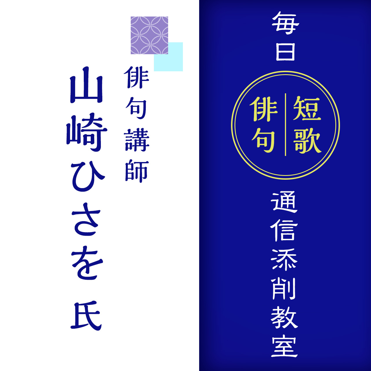 毎日短歌 俳句通信添削教室 １講座６回 6カ月 俳句講師 山崎ひさを 氏 毎日新聞オンラインストア