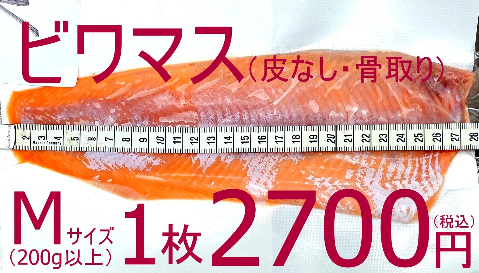 0048 冷凍 超高級魚天然ビワマス お刺身用トリムe 皮なし 骨取り Mサイズ 0g以上 公式 羽田市場 漁師さん応援プロジェクト