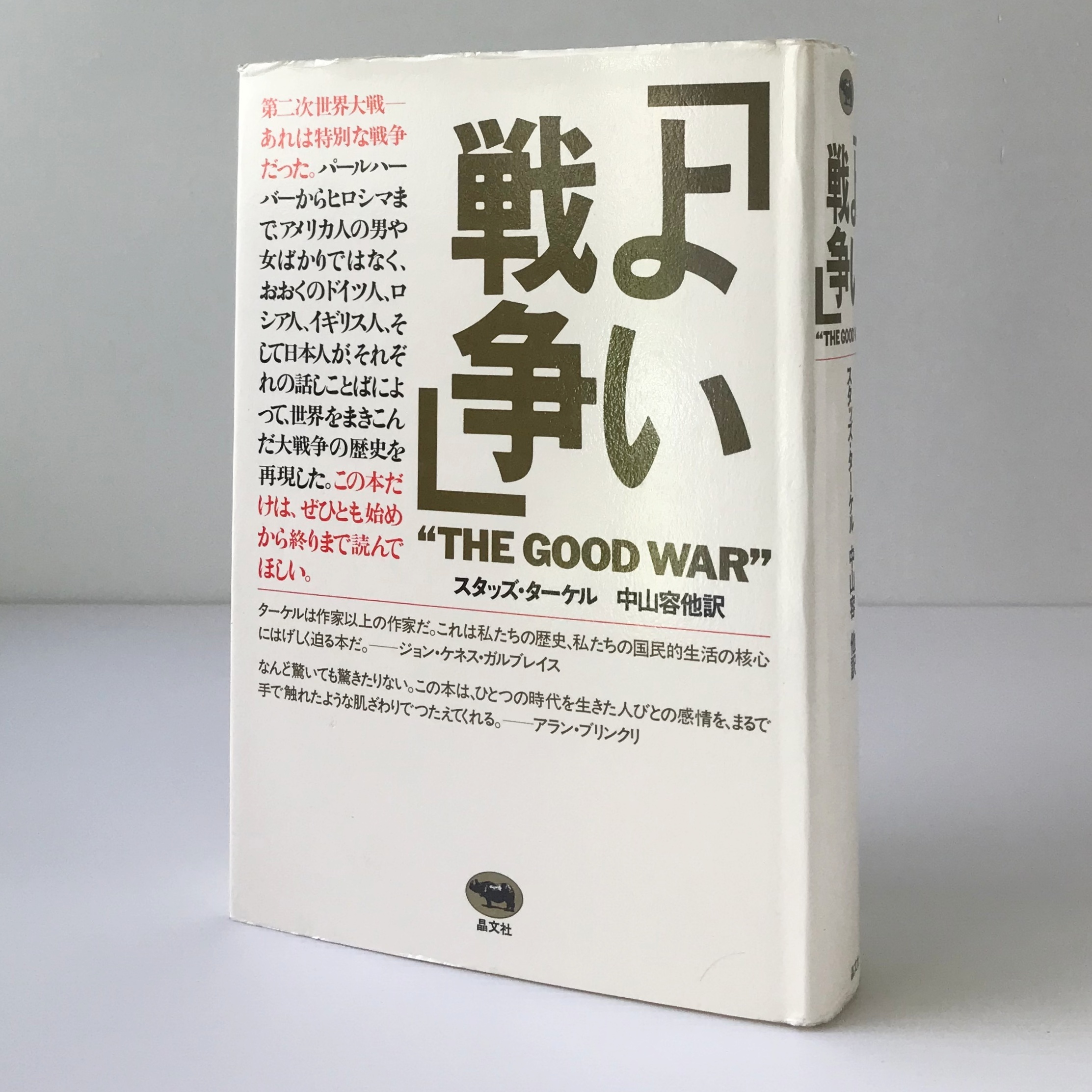 よい戦争 The Good War An Oral History Of World War Two スタッズ ターケル 著 中山容 他訳 晶文社 古書店 リブロスムンド Librosmundo