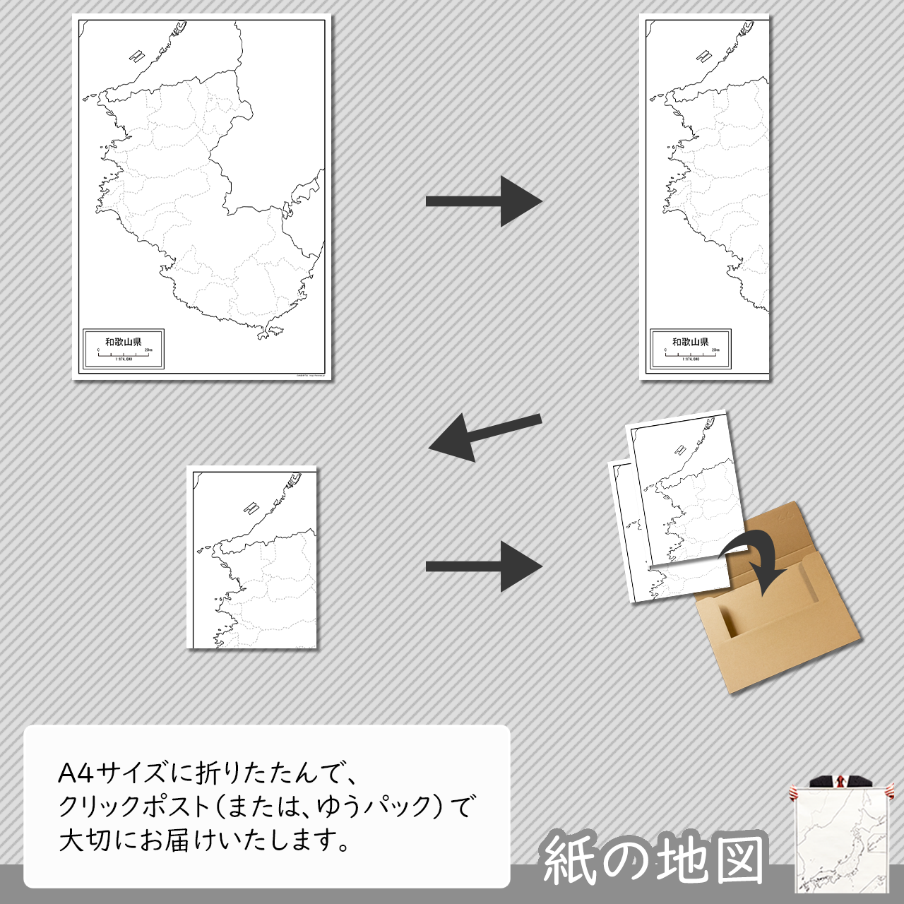 和歌山県の紙の白地図 白地図専門店