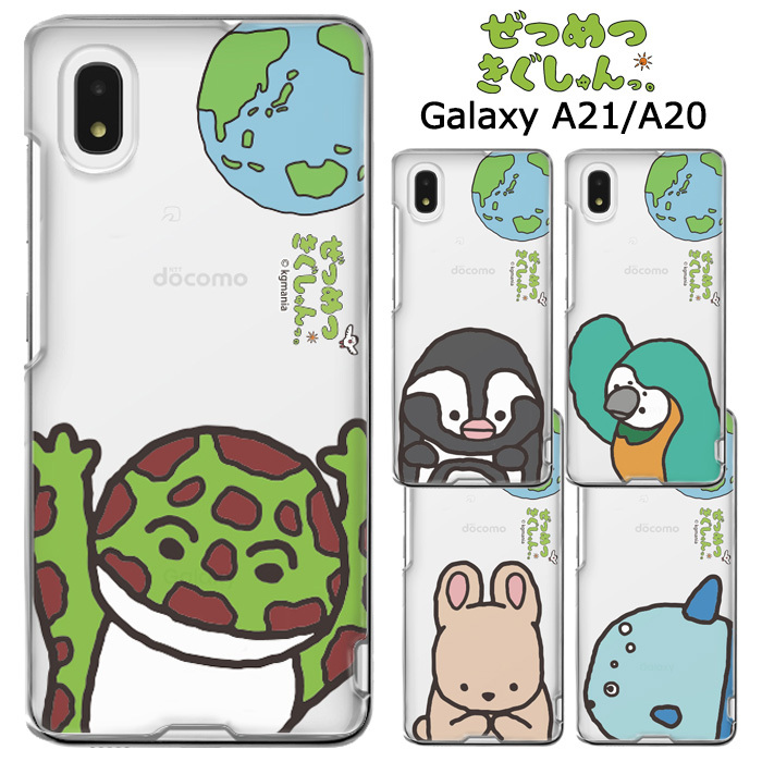 Galaxya21 Galaxya ぜつめつきぐしゅんっ クリア ケース カバー ハード ハードケース クリアケース キャラクター グッズ ペンギン インコ メキシコウサギ ガエル マンボウ ギャラクシー Galaxy 1 0 Sc 42a Sc 02m Scv46 スマホカバー スマホケース S Ow 7h150 Stars