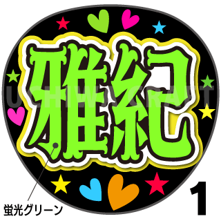 蛍光プリントシール 嵐 相葉雅紀 雅紀 コンサートやライブに 手作り応援うちわでファンサをもらおう 手作り応援うちわ文字専門店 うちわ クラフト