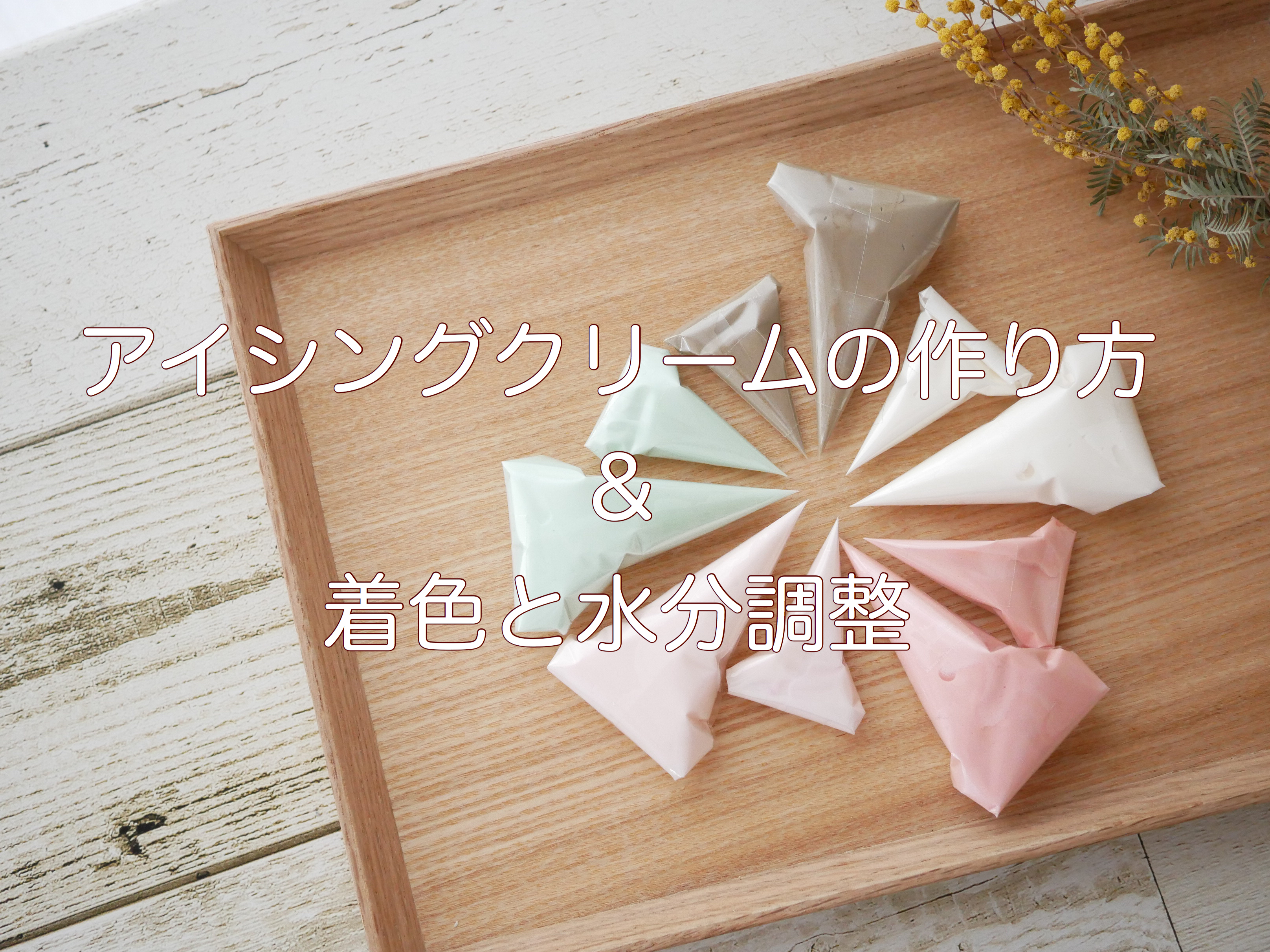 動画 アイシングクリームの作り方 着色と水分調整 おうち教室ふくふく