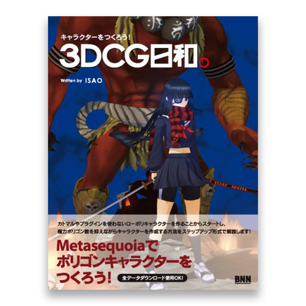 キャラクターをつくろう 3dcg日和 Bnnオンラインストア キャラクターをつくろう 3dcg日和 Bnnオンラインストア