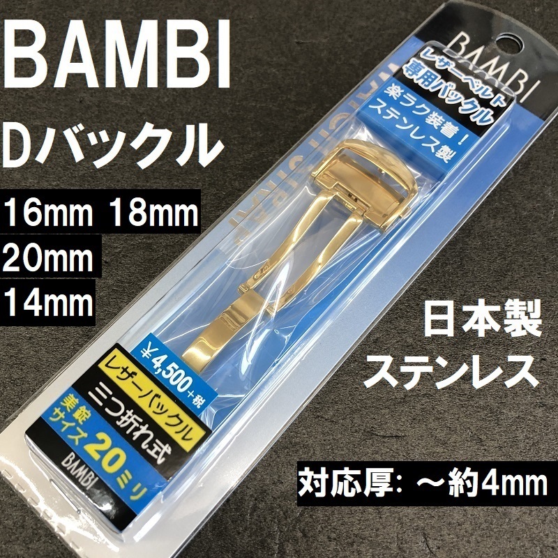 時計バンド Dバックル 12mm 14mm 16mm 18mm mm 日本製ステンレス 厚4mm対応 ゴールド バンビ製 栗田時計店 Seiko G Shock フェラーリ 時計ベルトの専門店