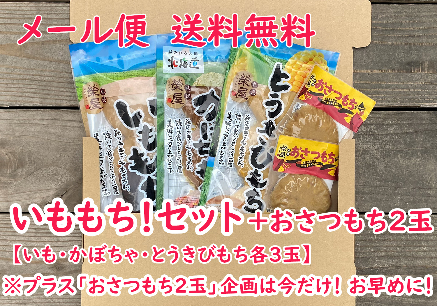 いももち セット おさつもち2玉 キャンペーン商品の為 お一人様一点限りとさせていただきます Sapporo Sakaeya Online Shop 榮屋の直営通販サイト